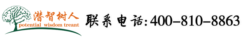 中国男人女人操逼小视频北京潜智树人教育咨询有限公司